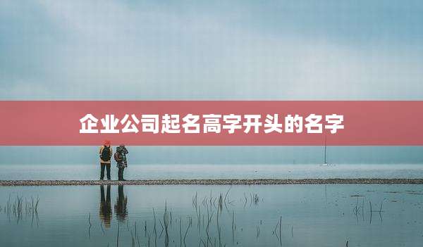 企业公司起名高字开头的名字