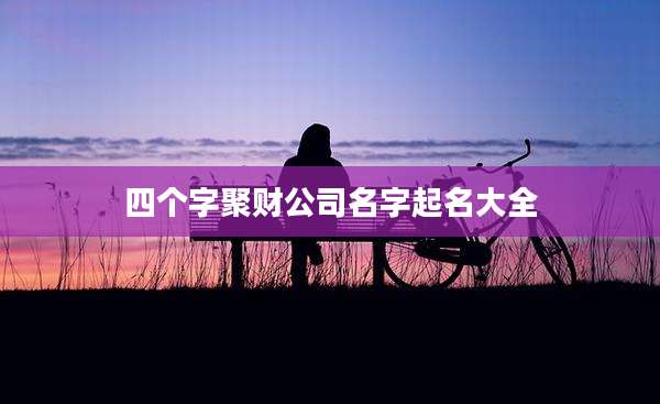 四个字聚财公司名字起名大全