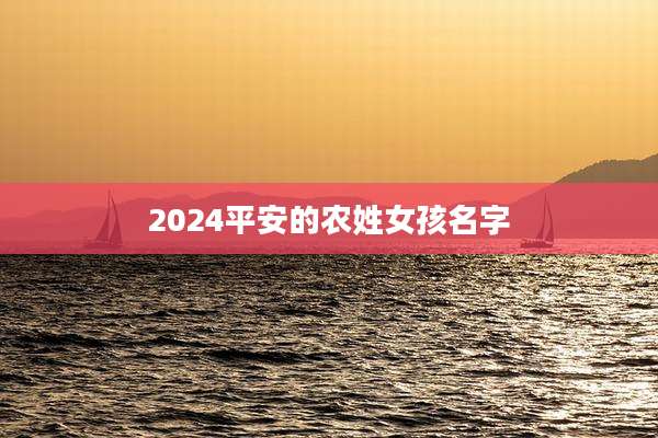 2024平安的农姓女孩名字
