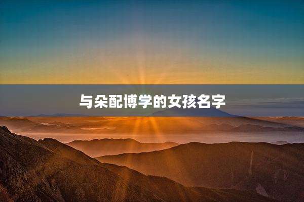 与朵配博学的女孩名字