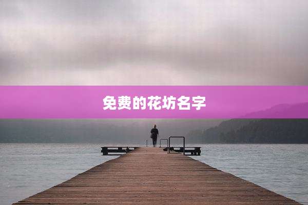 免费的花坊名字