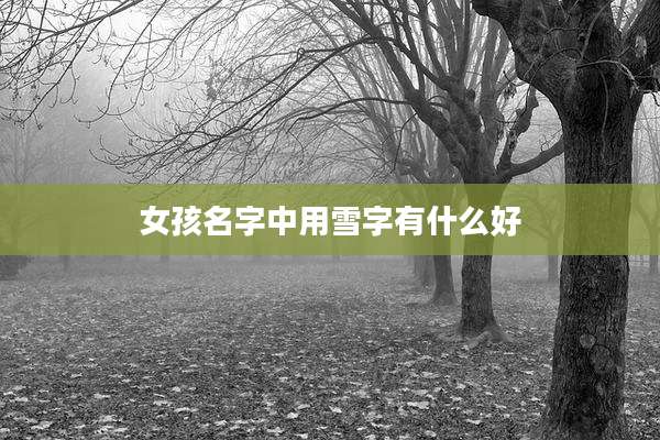 女孩名字中用雪字有什么好