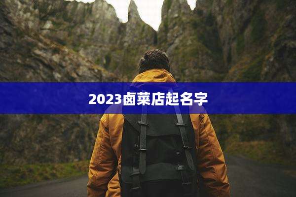 2023卤菜店起名字