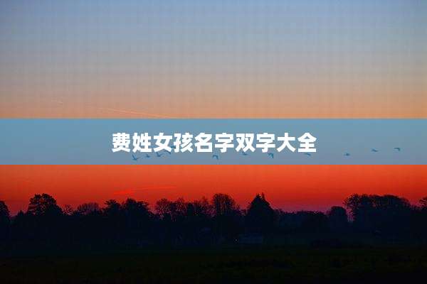 费姓女孩名字双字大全