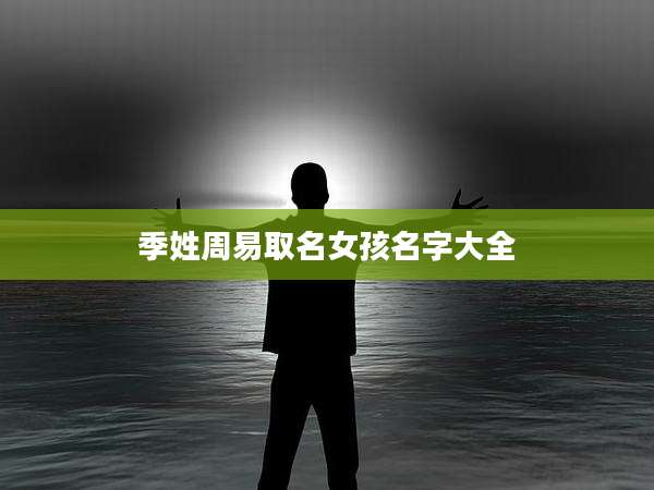 季姓周易取名女孩名字大全