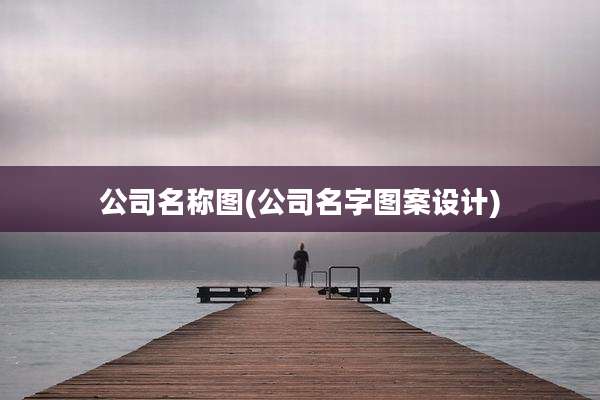 公司名称图(公司名字图案设计)