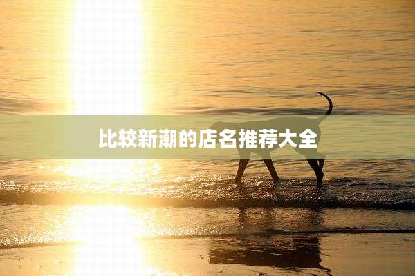 比较新潮的店名推荐大全