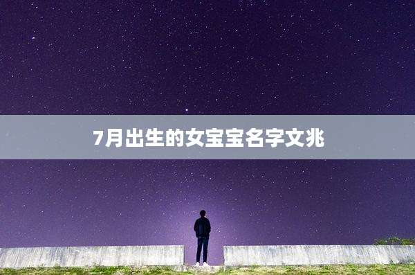 7月出生的女宝宝名字文兆