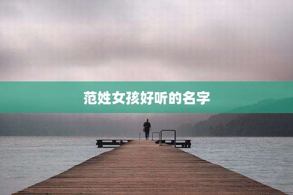 范姓女孩好听的名字
