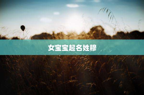 女宝宝起名姓穆