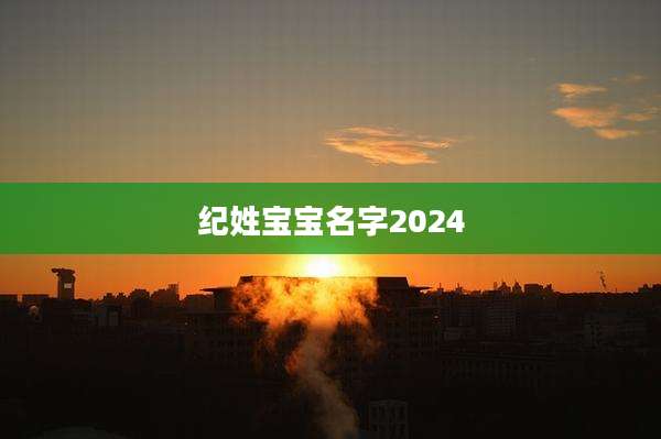 纪姓宝宝名字2024