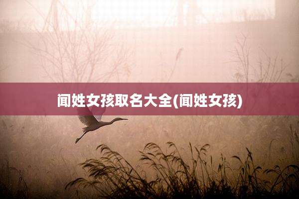 闻姓女孩取名大全(闻姓女孩)