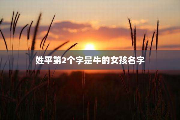 姓平第2个字是牛的女孩名字
