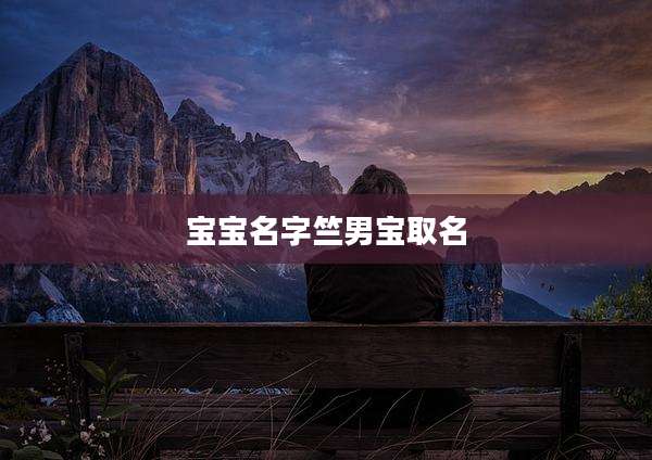 宝宝名字竺男宝取名