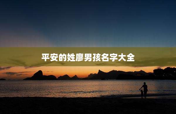 平安的姓廖男孩名字大全