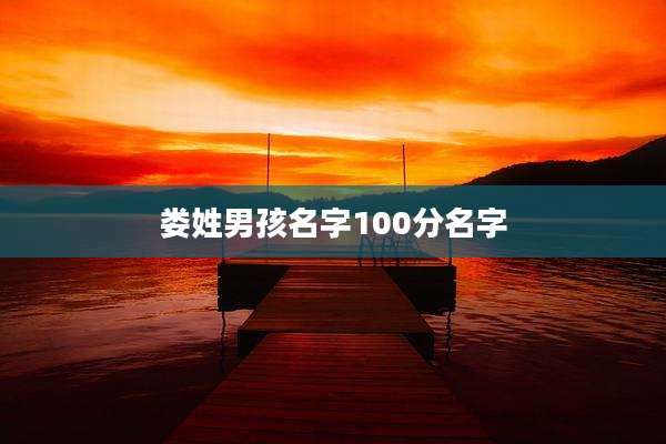 娄姓男孩名字100分名字