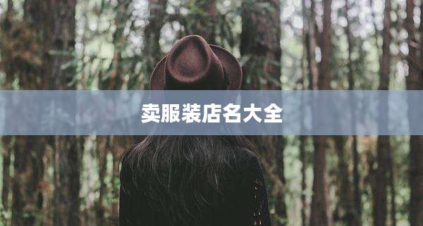 卖服装店名大全