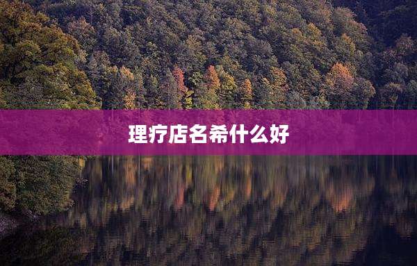 理疗店名希什么好