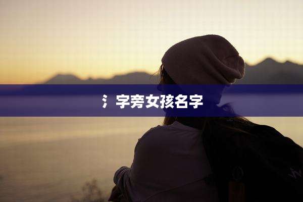 氵字旁女孩名字