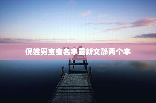 倪姓男宝宝名字最新文静两个字