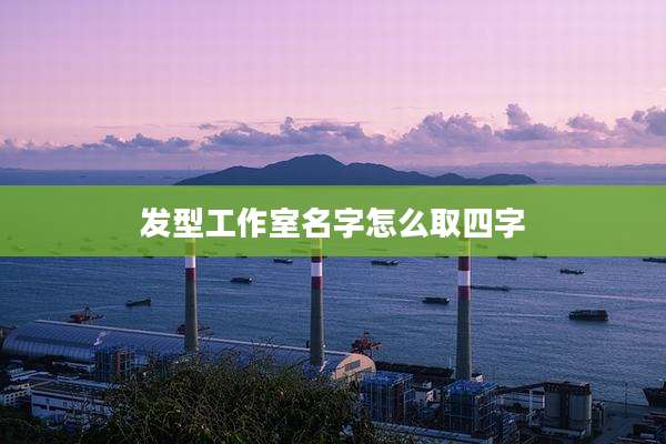 发型工作室名字怎么取四字