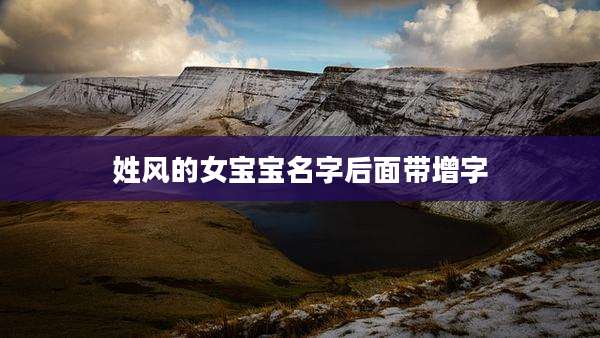 姓风的女宝宝名字后面带增字