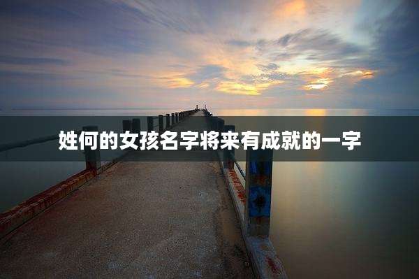 姓何的女孩名字将来有成就的一字