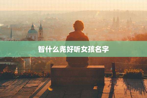 智什么尧好听女孩名字