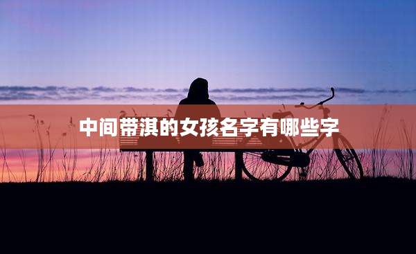 中间带淇的女孩名字有哪些字