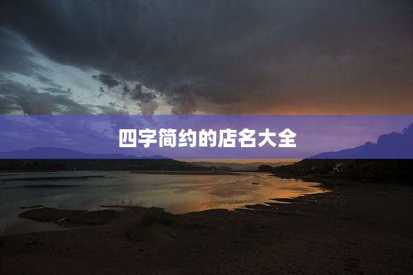 四字简约的店名大全