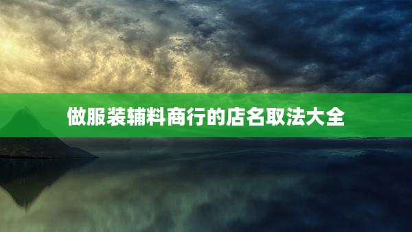 做服装辅料商行的店名取法大全