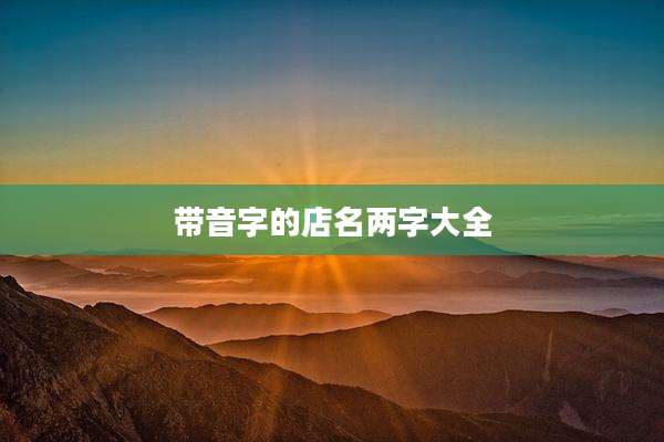 带音字的店名两字大全