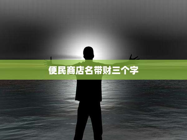 便民商店名带财三个字