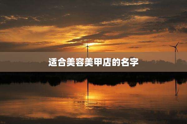 适合美容美甲店的名字