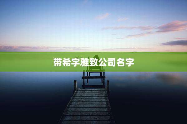 带希字雅致公司名字