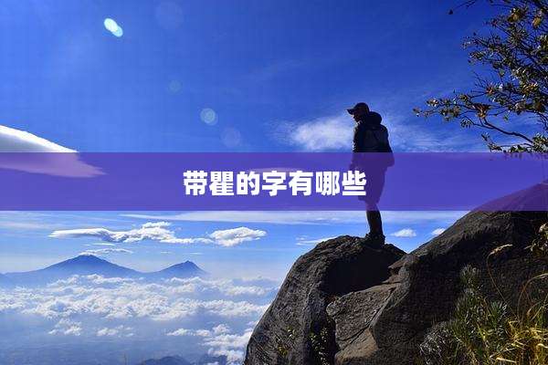 带瞿的字有哪些