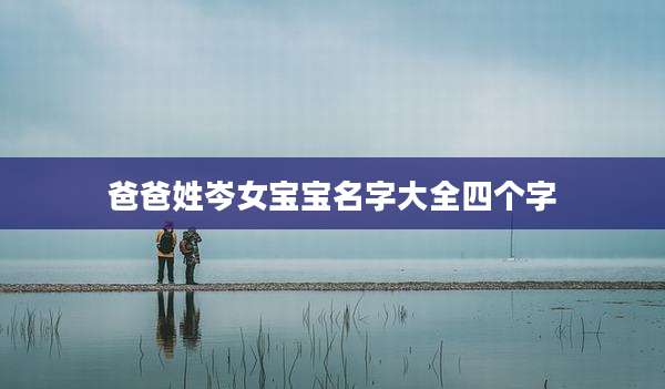 爸爸姓岑女宝宝名字大全四个字