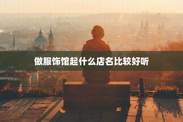 做服饰馆起什么店名比较好听