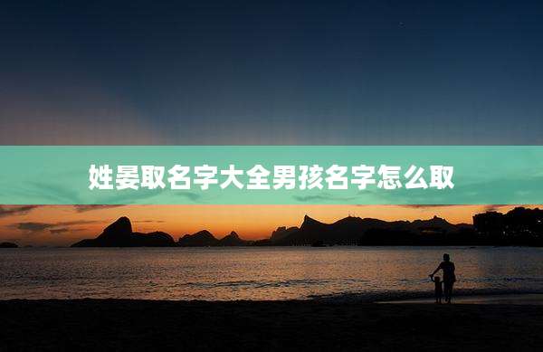 姓晏取名字大全男孩名字怎么取