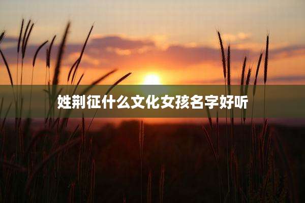 姓荆征什么文化女孩名字好听