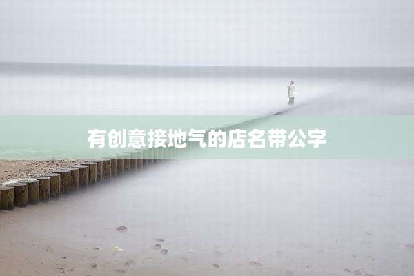 有创意接地气的店名带公字