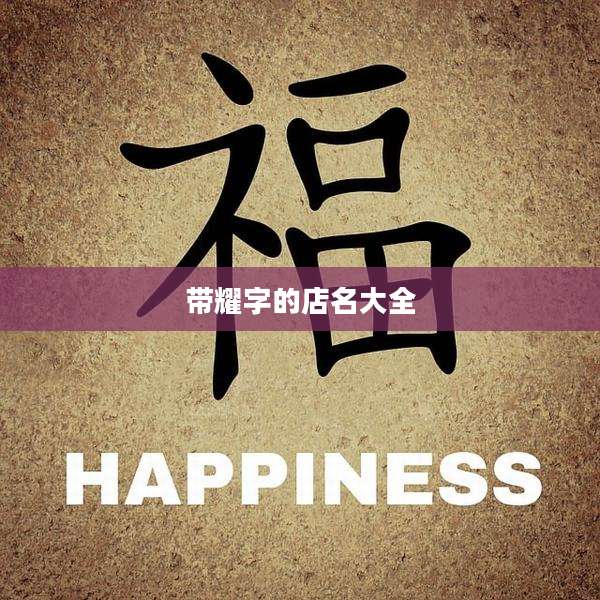 带耀字的店名大全