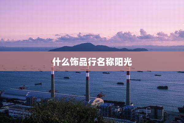 什么饰品行名称阳光