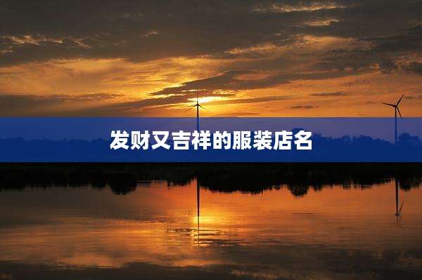 发财又吉祥的服装店名