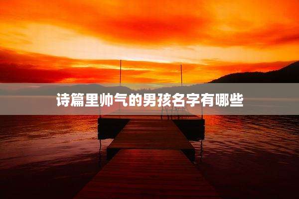 诗篇里帅气的男孩名字有哪些