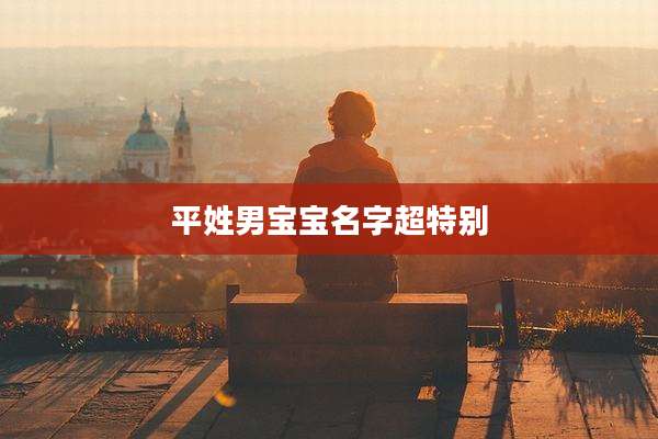 平姓男宝宝名字超特别