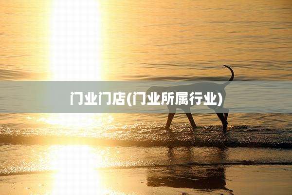 门业门店(门业所属行业)