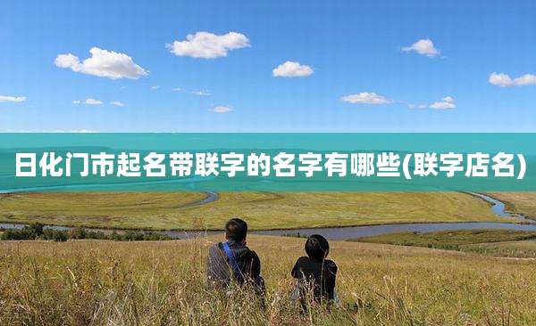 日化门市起名带联字的名字有哪些(联字店名)