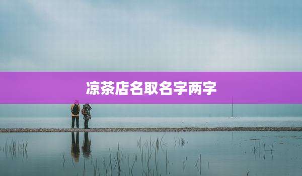 凉茶店名取名字两字