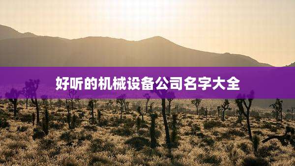 好听的机械设备公司名字大全